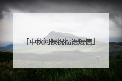 中秋问候祝福语短信