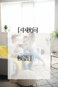 中秋问候语