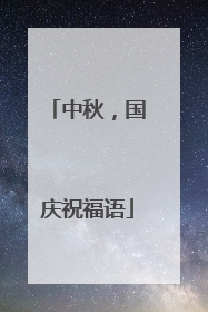 中秋，国庆祝福语