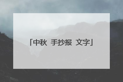 中秋 手抄报 文字