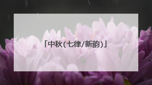 中秋(七律/新韵)