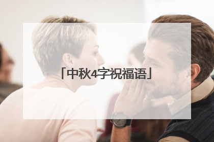 中秋4字祝福语