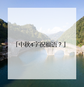 中秋4字祝福语?