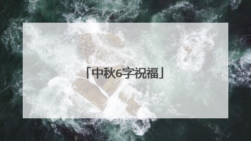 中秋6字祝福