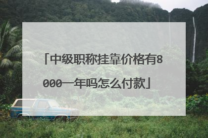 中级职称挂靠价格有8000一年吗怎么付款