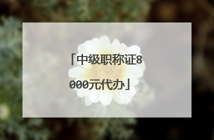 中级职称证8000元代办