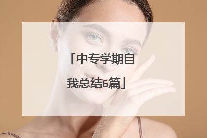 中专学期自我总结6篇