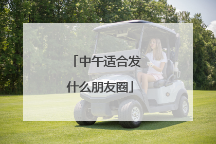 中午适合发什么朋友圈