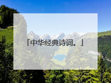 中华经典诗词。