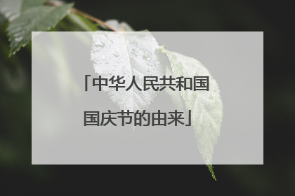 中华人民共和国国庆节的由来
