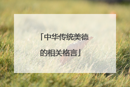 中华传统美德的相关格言