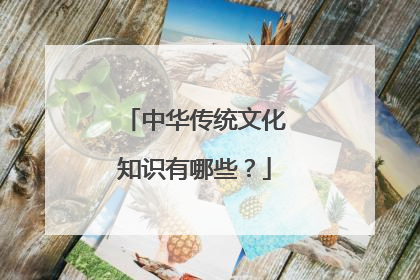 中华传统文化知识有哪些？