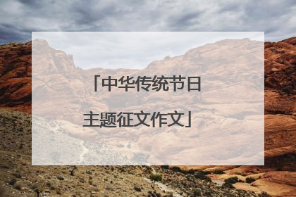 中华传统节日主题征文作文