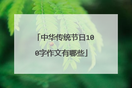 中华传统节日100字作文有哪些