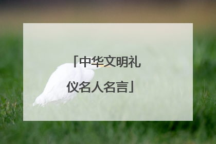 中华文明礼仪名人名言