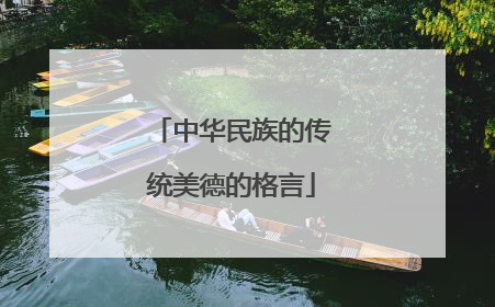 中华民族的传统美德的格言