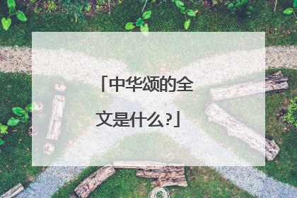 中华颂的全文是什么?