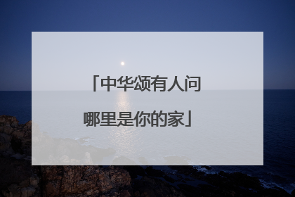 中华颂有人问哪里是你的家