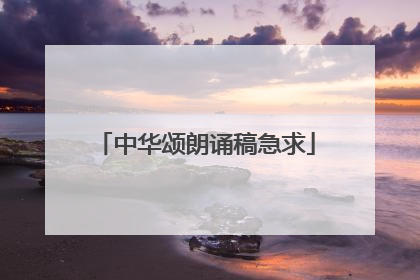 中华颂朗诵稿急求