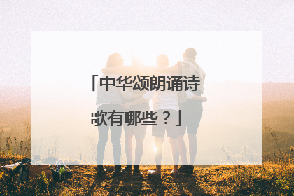 中华颂朗诵诗歌有哪些?