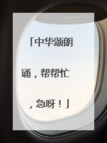 中华颂朗诵,帮帮忙,急呀!