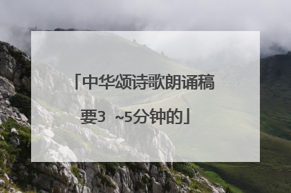 中华颂诗歌朗诵稿要3 ~5分钟的