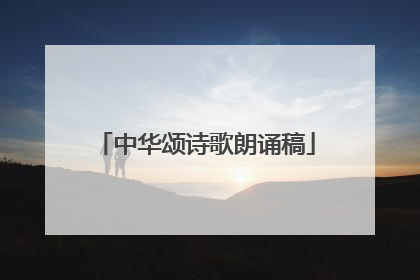 中华颂诗歌朗诵稿