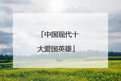 中国现代十大爱国英雄