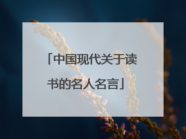 中国现代关于读书的名人名言