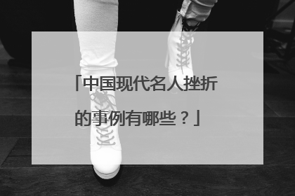 中国现代名人挫折的事例有哪些?