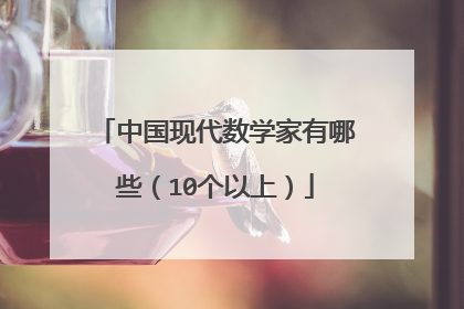 中国现代数学家有哪些(10个以上)