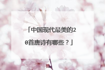 中国现代最美的20首唐诗有哪些？