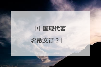 中国现代著名散文诗？