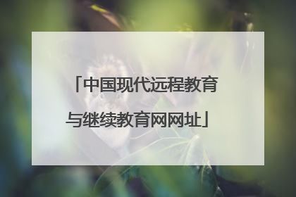 中国现代远程教育与继续教育网网址