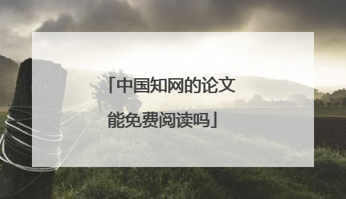 中国知网的论文能免费阅读吗