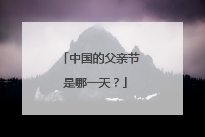 中国的父亲节是哪一天？