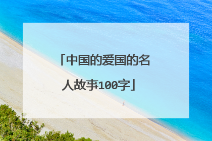 中国的爱国的名人故事100字