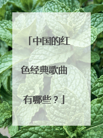 中国的红色经典歌曲有哪些?