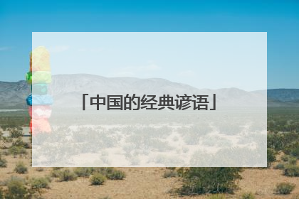 中国的经典谚语