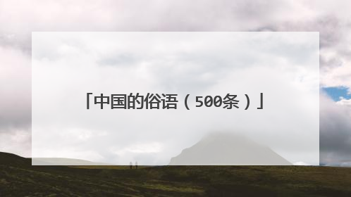 中国的俗语（500条）