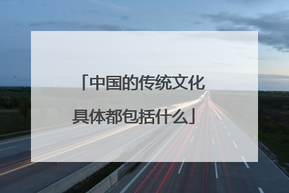 中国的传统文化具体都包括什么