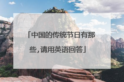 中国的传统节日有那些,请用英语回答