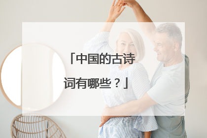 中国的古诗词有哪些？