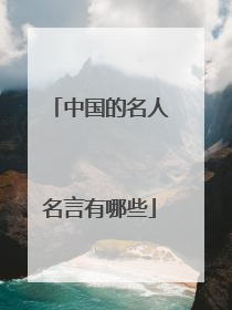 中国的名人名言有哪些