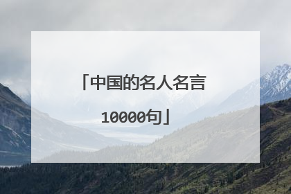 中国的名人名言10000句