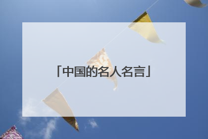 中国的名人名言