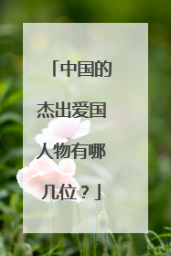 中国的杰出爱国人物有哪几位？