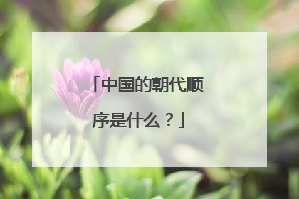 中国的朝代顺序是什么?