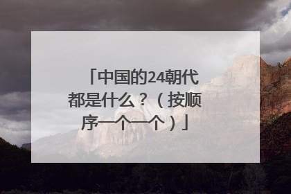 中国的24朝代都是什么?(按顺序一个一个)