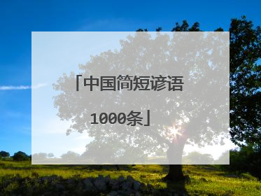 中国简短谚语1000条